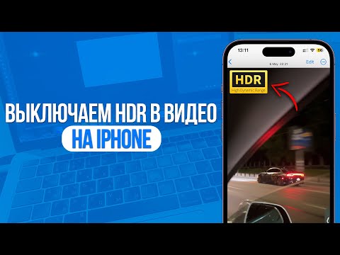 Видео: Как выключить HDR при записи видео на iPhone?