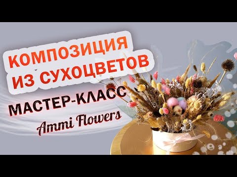 Видео: Композиция из сухоцветов
