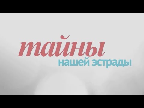 Видео: Мария Пахоменко || Тайны нашей эстрады (2022)
