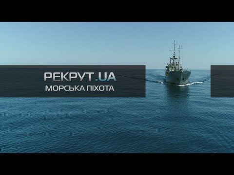 Видео: РЕКРУТ.UA: МОРПІХИ. 1 СЕРІЯ - Конфлікт у Чорному морі