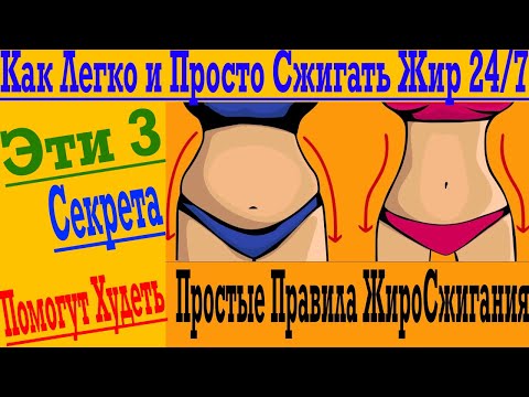 Видео: Сжигай Жир Легко и Просто 24/7