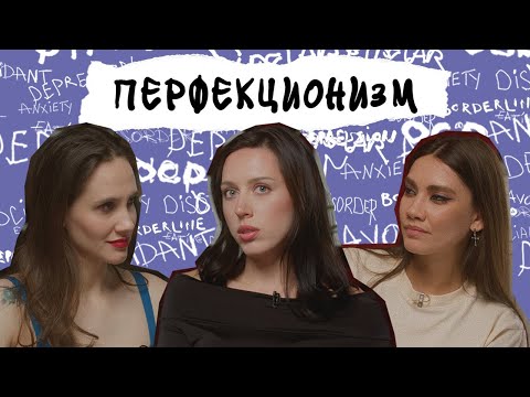 Видео: ПЕРФЕКЦИОНИЗМ. Как примирить ожидание и реальность. Катя Клэп о роли женщины, депрессии и работе