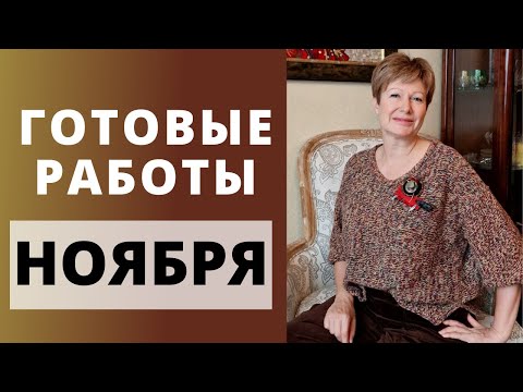 Видео: ГОТОВЫЕ РАБОТЫ НОЯБРЯ