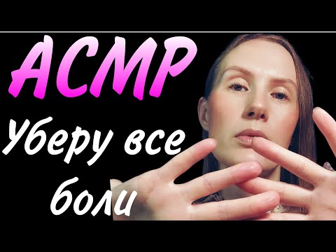 Видео: АСМР. ВСЕ НЕДОМОГАНИЕ ИСЧЕЗНУТ #асмрдлясна #асмрмурашки #асмршёпот #асмрэхо