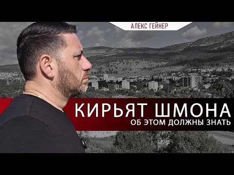 Видео: HASBARA в Кирьят Шмоне