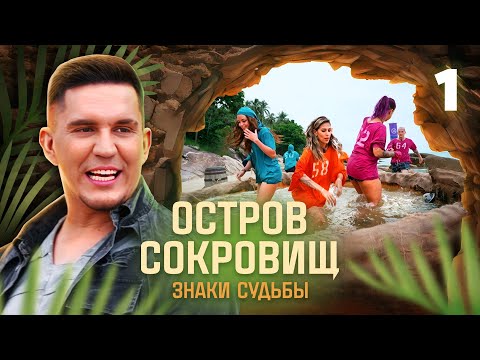 Видео: Остров сокровищ. Знаки судьбы | Сезон 1 | Выпуск 1