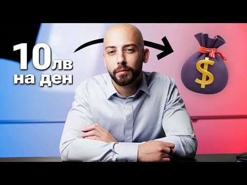 Видео: Как да Печелиш от Инвестиции с 10 Лева на Ден!
