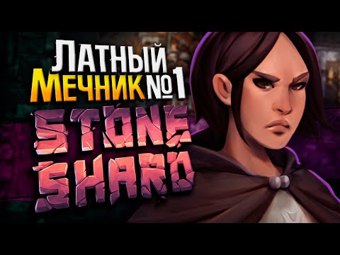 Видео: БИЛД ЛАТНЫЙ МЕЧНИК №1 | Стоуншард пермасмерть | Stoneshard
