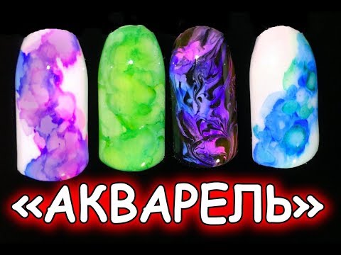 Видео: АКВАРЕЛЬНЫЕ капли.Эффект ДЫМА на ногтях.Акварель на ногтях ДЛЯ НАЧИНАЮЩИХ