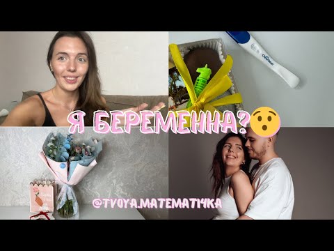 Видео: VLOG | Первый триместр 🤰| Реакция близких | Первые признаки беременности | Покупки для беременных