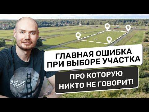 Видео: Главная ошибка в выборе земельного участка про которую никто не говорит!