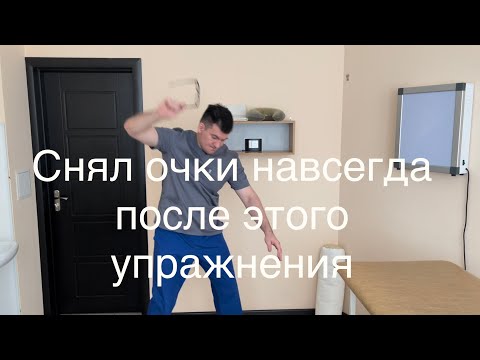 Видео: Снял очки навсегда после этого упражнения теперь зрение единица. Сделай один раз тоже снимешь