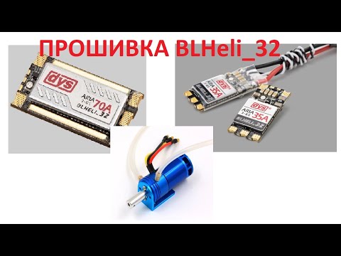 Видео: BLHeli32 Прошивка и настройки.