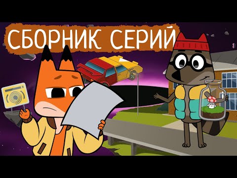 Видео: Лекс и Плу | Сборник серий про профессии | Мультфильмы | Космические таксисты