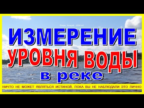 Видео: ИЗМЕРЕНИЕ УРОВНЯ ВОДЫ В РЕКЕ  Глубина реки