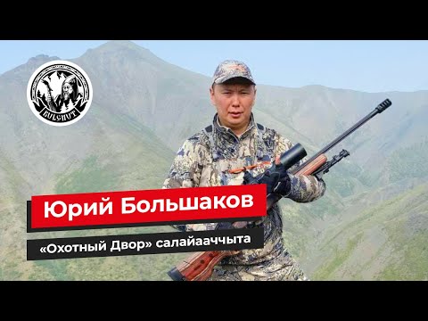 Видео: ЮРИЙ БОЛЬШАКОВ - «Охотный двор» салайааччыта | GELIXMAX