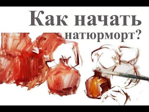 Видео: How to start a still life / Как начать натюрморт маслом