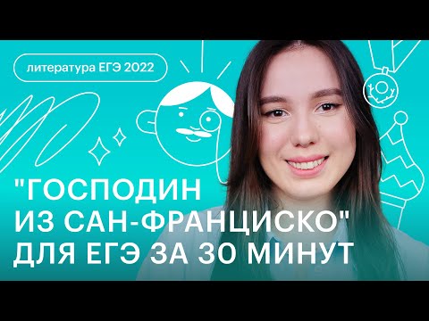 Видео: "Господин из Сан-Франциско" для ЕГЭ за 30 минут | Литература ЕГЭ с Лилией Булгариной