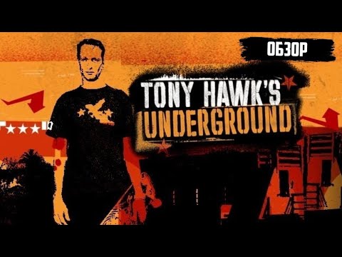 Видео: Tony Hawk's Underground | Обзор