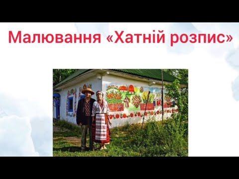 Видео: Малювання:"Хатній розпис"(старша група)