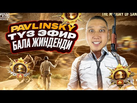 Видео: ТУЗ ЭФИР БАШТАЛДЫ - ИВЕНТИ БУГУН САПЫРАБЫЗ - ИВЕНТ СУЙУЧУЛОРУ КОШ КЕЛГИЛЕ  #pubgmobile