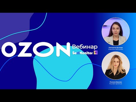 Видео: Как торговать на Ozon. Как продвигать карточку товара на маркетплейсе Ozon?