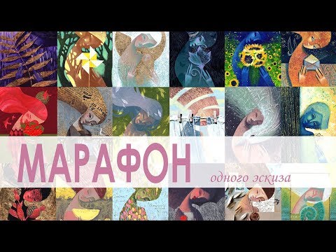 Видео: Марафон одного эскиза || acrylic