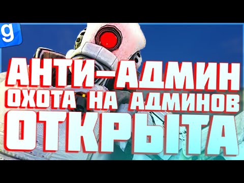 Видео: АНТИ-АДМИН | ЛОВИМ АДМИНОВ НА НАРУШЕНИЯХ | DarkRP | Garry`s Mod | Гмод даркрп отыгровка рп