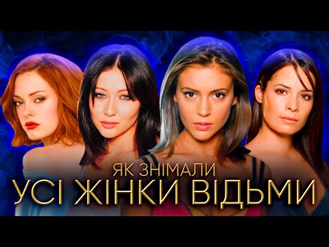 Видео: УСІ ЖІНКИ ВІДЬМИ: все про серіал нашого дитинства