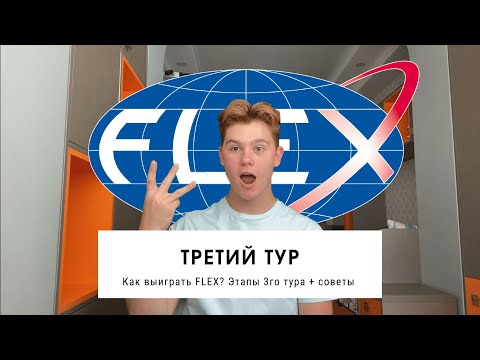 Видео: КАК 100% ВЫИГРАТЬ 3 ТУР FLEX? 6 этапов | Mark K