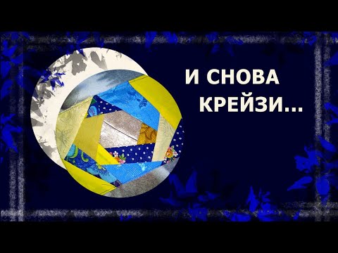 Видео: Крейзи-блок