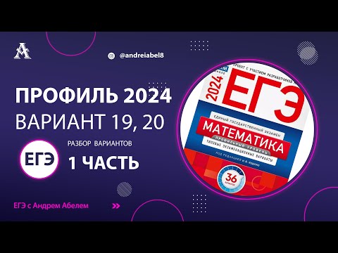 Видео: ЕГЭ профильная математика 2024 Вариант 19, 20 - Разбор ЕГЭ Профиль 2024 Ященко  #егэматематика #егэ