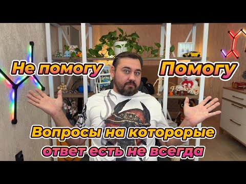 Видео: Я не всегда помогаю и вот почему.