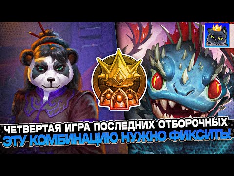 Видео: ЧЕТВЕРТАЯ ИГРА ПОСЛЕДНИХ ОТБОРОЧНЫХ! ЭТУ КОМБИНАЦИЮ НУЖНО ФИКСИТЬ! / Guddumpog Guddummit Hearthstone