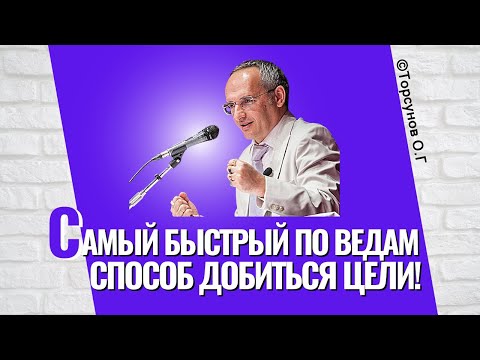 Видео: Самый быстрый по Ведам способ добиться цели! Торсунов лекции