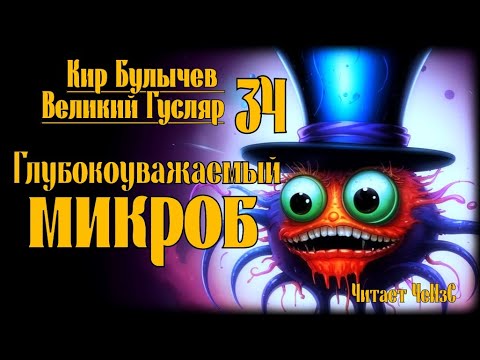 Видео: «Глубокоуважаемый микроб» Великий Гусляр №34 Кир Булычев