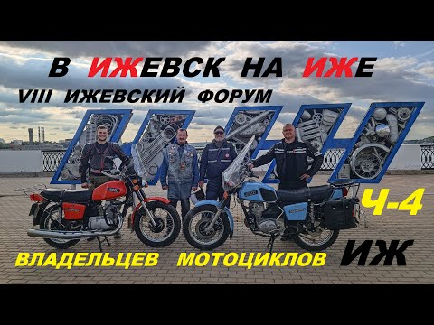 Видео: НА ИЖЕ В ИЖЕВСК (Ч-4). МОТОФОРУМ .ИЖЕВСК.