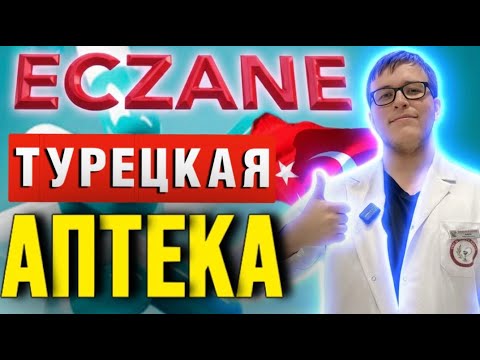Видео: Аланья - Что привезти из Турции - Аптека в Махмутларе - Краски Life - тревел блог