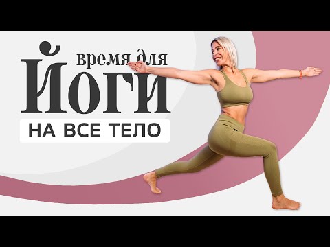 Видео: Йога для начинающих на все тело | Лучший урок для старта в Йоге.