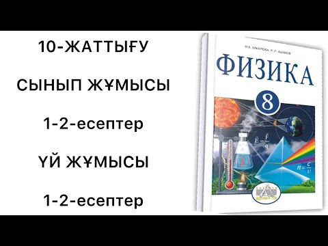 Видео: 8 сынып физика 10 жаттығу