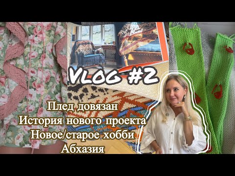 Видео: v2. Я вернулась! Плед довязан, готово два платья. Отдых в Абхазии