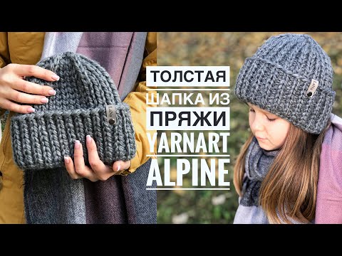 Видео: Мастер-класс толстая шапка спицами за пару часов из 1-го моткаYarnArt Alpine красивой резинкой 1на1.