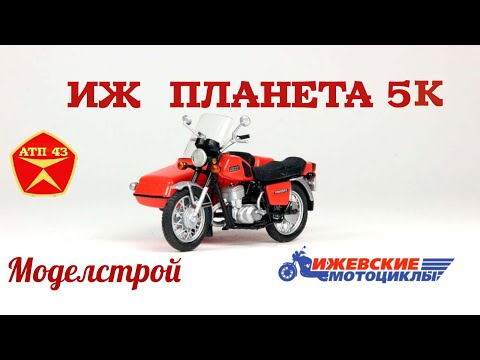 Видео: ИЖ Планета 5К🔹️Моделстрой🔹️Обзор масштабной модели 1:43