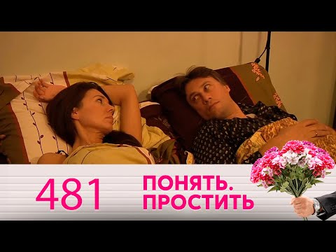 Видео: Понять. Простить | Выпуск 481