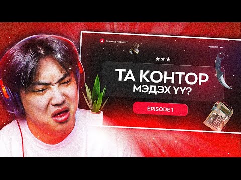 Видео: БИ КОНТОР ХЭР МЭДЭХ ВЭ? |@M4MBACS 