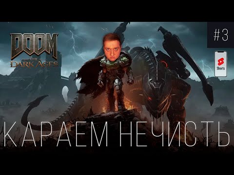 Видео: SHORTS-STREAM, ЗРЕЛИЩНО И ВЕСЕЛО СРАЖАЕМСЯ В Doom The Dark Ages! I ПРОХОЖДЕНИЕ #3