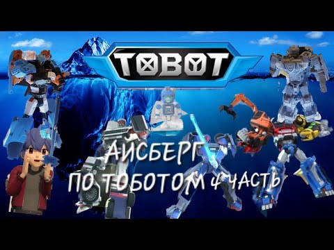 Видео: АЙСБЕРГ ПО ТОБОТАМ 4-ЧАСТЬ