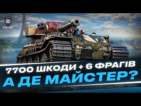 Видео: VK 72.01 (K) 7700 ШКОДИ + 6 ФРАГІВ, ДЕ МІЙ МАЙСТЕР?