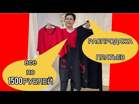 Видео: 🔥🔥ЛИКВИДАЦИЯ🔥🔥ЖЕНСКИЕ ПЛАТЬЯ🔥🔥ШОК-ЦЕНА😍😍ВСЁ ПО 1500 РУБЛЕЙ🔥🔥