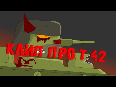 Видео: ✖️🔥Клип про КВ-6(Т-42)🔥✖️ Клипы мультики про танки